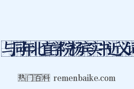 与同年北直学院杨宾实书近义词是什么意思的图片